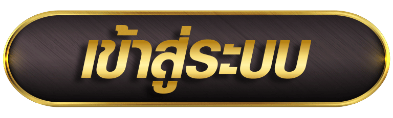 ปปุ่ม-เข้าสู่ระบบ